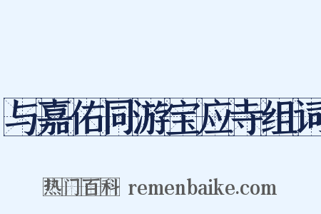 与嘉佑同游宝应寺组词是什么意思的图片